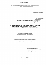 Диссертация по педагогике на тему «Формирование профессиональных умений студентов колледжа», специальность ВАК РФ 13.00.08 - Теория и методика профессионального образования