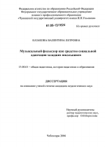 Диссертация по педагогике на тему «Музыкальный фольклор как средство социальной адаптации младших школьников», специальность ВАК РФ 13.00.01 - Общая педагогика, история педагогики и образования