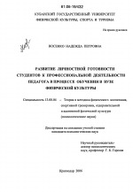 Диссертация по педагогике на тему «Развитие личностной готовности студентов к профессиональной деятельности педагога в процессе обучения в вузе физической культуры», специальность ВАК РФ 13.00.04 - Теория и методика физического воспитания, спортивной тренировки, оздоровительной и адаптивной физической культуры