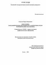 Диссертация по педагогике на тему «Подготовка командиров подразделений МЧС к деятельности по формированию коллектива», специальность ВАК РФ 13.00.08 - Теория и методика профессионального образования