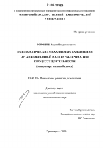 Диссертация по психологии на тему «Психологические механизмы становления организационной культуры личности в процессе деятельности», специальность ВАК РФ 19.00.13 - Психология развития, акмеология