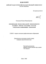 Диссертация по педагогике на тему «Формирование профессиональной компетентности будущего учителя начальных классов средствами развивающих технологий», специальность ВАК РФ 13.00.08 - Теория и методика профессионального образования