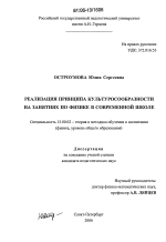 Диссертация по педагогике на тему «Реализация принципа культуросообразности на занятиях по физике в современной школе», специальность ВАК РФ 13.00.02 - Теория и методика обучения и воспитания (по областям и уровням образования)