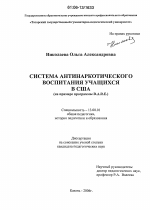 Диссертация по педагогике на тему «Система антинаркотического воспитания учащихся в США», специальность ВАК РФ 13.00.01 - Общая педагогика, история педагогики и образования