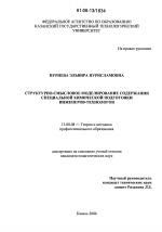 Диссертация по педагогике на тему «Структурно-смысловое моделирование содержания специальной химической подготовки инженеров-технологов», специальность ВАК РФ 13.00.08 - Теория и методика профессионального образования