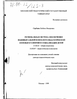 Диссертация по педагогике на тему «Региональная система обеспечения индивидуальной психолого-педагогической помощи в развитии и социализации детей», специальность ВАК РФ 13.00.01 - Общая педагогика, история педагогики и образования