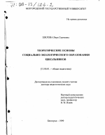 Диссертация по педагогике на тему «Теоретические основы социально-экологического образования школьников», специальность ВАК РФ 13.00.01 - Общая педагогика, история педагогики и образования