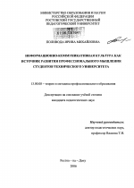 Диссертация по педагогике на тему «Информационно-коммуникативная культура как источник развития профессионального мышления студентов технического университета», специальность ВАК РФ 13.00.08 - Теория и методика профессионального образования