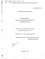 Диссертация по педагогике на тему «Теория и практика социального самоопределения подростка в учебной деятельности», специальность ВАК РФ 13.00.01 - Общая педагогика, история педагогики и образования