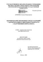 Диссертация по педагогике на тему «Формирование временных представлений у детей младшего школьного возраста с нарушением интеллекта», специальность ВАК РФ 13.00.03 - Коррекционная педагогика (сурдопедагогика и тифлопедагогика, олигофренопедагогика и логопедия)