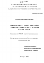 Диссертация по психологии на тему «Развитие субъекта профессионального самоопределения в процессе обучения в школе и в вузе», специальность ВАК РФ 19.00.07 - Педагогическая психология