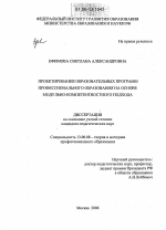 Диссертация по педагогике на тему «Проектирование образовательных программ профессионального образования на основе модульно-компетентностного подхода», специальность ВАК РФ 13.00.08 - Теория и методика профессионального образования