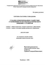 Диссертация по педагогике на тему «Гуманно ориентированное содействие становлению культуры педагогического общения у студентов», специальность ВАК РФ 13.00.01 - Общая педагогика, история педагогики и образования