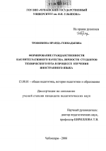 Диссертация по педагогике на тему «Формирование гражданственности как интегративного качества личности студентов технического вуза в процессе изучения иностранного языка», специальность ВАК РФ 13.00.01 - Общая педагогика, история педагогики и образования