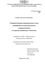 Диссертация по педагогике на тему «Совершенствование индивидуального стиля самообразовательной деятельности старшеклассников», специальность ВАК РФ 13.00.01 - Общая педагогика, история педагогики и образования