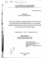 Диссертация по педагогике на тему «Государственно-общественная система управления образованием в условиях дифференцированной социокультурной и этнокультурной среды», специальность ВАК РФ 13.00.01 - Общая педагогика, история педагогики и образования