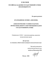Диссертация по психологии на тему «Акмеологические условия и факторы профессионального самоутверждения кадров государственной службы», специальность ВАК РФ 19.00.13 - Психология развития, акмеология