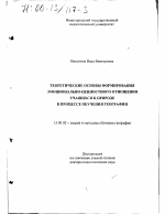 Диссертация по педагогике на тему «Теоретические основы формирования эмоционально-ценностного отношения учащихся к природе в процессе обучения географии», специальность ВАК РФ 13.00.02 - Теория и методика обучения и воспитания (по областям и уровням образования)