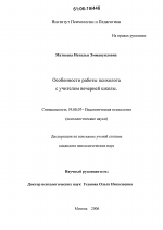 Диссертация по психологии на тему «Особенности работы психолога с учителем вечерней школы», специальность ВАК РФ 19.00.07 - Педагогическая психология