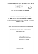 Диссертация по педагогике на тему «Формирование конфликтологической компетентности студентов университета, получающих дополнительную квалификацию "преподаватель"», специальность ВАК РФ 13.00.08 - Теория и методика профессионального образования