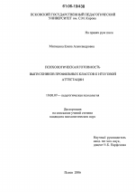 Диссертация по психологии на тему «Психологическая готовность выпускников профильных классов к итоговой аттестации», специальность ВАК РФ 19.00.07 - Педагогическая психология