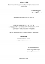 Диссертация по педагогике на тему «Физическая культура личности как ведущий фактор в системе формирования здорового образа жизни студента», специальность ВАК РФ 13.00.01 - Общая педагогика, история педагогики и образования