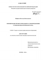 Диссертация по педагогике на тему «Формирование профессионального самоопределения студентов педагогического вуза», специальность ВАК РФ 13.00.08 - Теория и методика профессионального образования