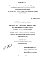 Диссертация по педагогике на тему «Методика восстановления психического здоровья школьников в практике физкультурного образования», специальность ВАК РФ 13.00.04 - Теория и методика физического воспитания, спортивной тренировки, оздоровительной и адаптивной физической культуры