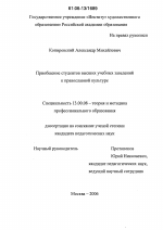 Диссертация по педагогике на тему «Приобщение студентов высших учебных заведений к православной культуре», специальность ВАК РФ 13.00.08 - Теория и методика профессионального образования