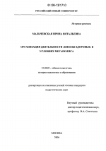 Диссертация по педагогике на тему «Организация деятельности "школы здоровья" в условиях мегаполиса», специальность ВАК РФ 13.00.01 - Общая педагогика, история педагогики и образования