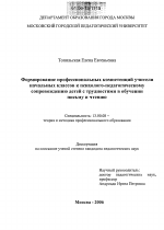 Диссертация по педагогике на тему «Формирование профессиональных компетенций учителя начальных классов к психолого-педагогическому сопровождению детей с трудностями в обучении письму и чтению», специальность ВАК РФ 13.00.08 - Теория и методика профессионального образования