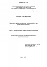 Диссертация по педагогике на тему «Социально-профессиональная адаптация будущих учителей технологии», специальность ВАК РФ 13.00.08 - Теория и методика профессионального образования