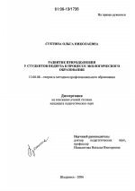 Диссертация по педагогике на тему «Развитие природолюбия у студентов педвуза в процессе экологического образования», специальность ВАК РФ 13.00.08 - Теория и методика профессионального образования