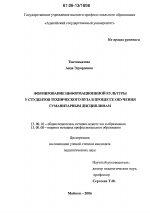 Диссертация по педагогике на тему «Формирование информационной культуры у студентов технического вуза в процессе обучения гуманитарным дисциплинам», специальность ВАК РФ 13.00.01 - Общая педагогика, история педагогики и образования