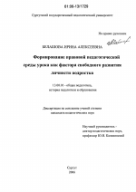 Диссертация по педагогике на тему «Формирование правовой педагогической среды урока как фактора свободного развития личности подростка», специальность ВАК РФ 13.00.01 - Общая педагогика, история педагогики и образования