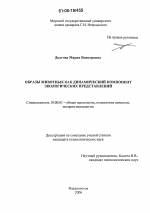 Диссертация по психологии на тему «Образы животных как динамический компонент экологических представлений», специальность ВАК РФ 19.00.01 - Общая психология, психология личности, история психологии