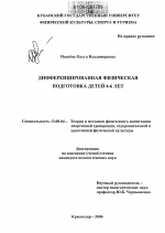 Диссертация по педагогике на тему «Дифференцированная физическая подготовка детей 4-6 лет», специальность ВАК РФ 13.00.04 - Теория и методика физического воспитания, спортивной тренировки, оздоровительной и адаптивной физической культуры