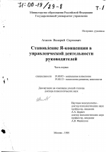 Диссертация по психологии на тему «Становление Я-концепции в управленческой деятельности руководителей», специальность ВАК РФ 19.00.05 - Социальная психология