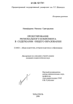 Диссертация по педагогике на тему «Проектирование регионального компонента в содержании общего образования», специальность ВАК РФ 13.00.01 - Общая педагогика, история педагогики и образования