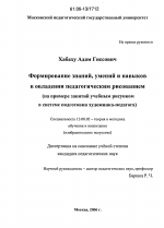 Диссертация по педагогике на тему «Формирование знаний, умений и навыков в овладении педагогическим рисованием», специальность ВАК РФ 13.00.02 - Теория и методика обучения и воспитания (по областям и уровням образования)