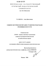 Диссертация по педагогике на тему «Социокультурное воспитание студентов средствами зрелищных искусств», специальность ВАК РФ 13.00.05 - Теория, методика и организация социально-культурной деятельности