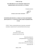 Диссертация по педагогике на тему «Формирование интереса к физкультурно-спортивной деятельности у студентов специальных медицинских групп», специальность ВАК РФ 13.00.04 - Теория и методика физического воспитания, спортивной тренировки, оздоровительной и адаптивной физической культуры