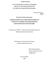 Диссертация по педагогике на тему «Развитие поликультурной компетентности учителя в условиях последипломного педагогического образования», специальность ВАК РФ 13.00.08 - Теория и методика профессионального образования