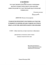 Диссертация по педагогике на тему «Технология проектного обучения как средство успешного освоения детьми социокультурного опыта в системе дополнительного образования», специальность ВАК РФ 13.00.01 - Общая педагогика, история педагогики и образования