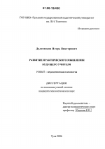 Диссертация по психологии на тему «Развитие практического мышления будущего учителя», специальность ВАК РФ 19.00.07 - Педагогическая психология