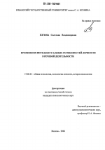 Диссертация по психологии на тему «Проявления интеллектуальных особенностей личности в речевой деятельности», специальность ВАК РФ 19.00.01 - Общая психология, психология личности, история психологии