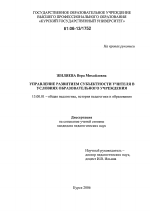 Диссертация по педагогике на тему «Управление развитием субъектности учителя в условиях образовательного учреждения», специальность ВАК РФ 13.00.01 - Общая педагогика, история педагогики и образования
