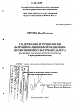 Диссертация по педагогике на тему «Содержание и технологии формирования информационно-проективной культуры педагога», специальность ВАК РФ 13.00.08 - Теория и методика профессионального образования