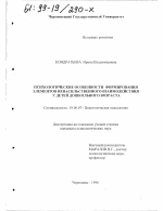 Диссертация по психологии на тему «Психологические особенности формирования элементов ненасильственного взаимодействия у детей дошкольного возраста», специальность ВАК РФ 19.00.07 - Педагогическая психология