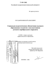 Диссертация по педагогике на тему «Социально-педагогическое обеспечение высшего образования студентов с последствиями детского церебрального паралича», специальность ВАК РФ 13.00.08 - Теория и методика профессионального образования